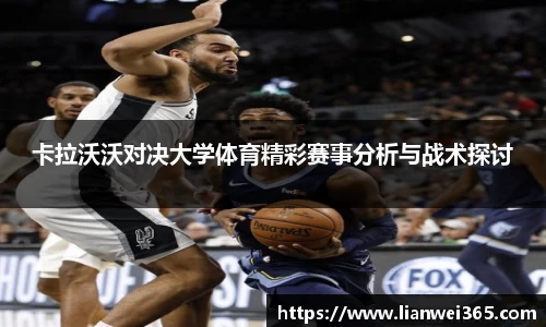 卡拉沃沃对决大学体育精彩赛事分析与战术探讨