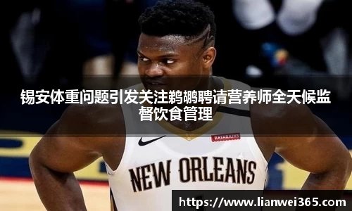 锡安体重问题引发关注鹈鹕聘请营养师全天候监督饮食管理