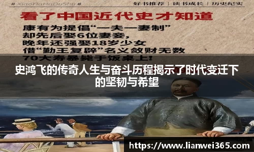 史鸿飞的传奇人生与奋斗历程揭示了时代变迁下的坚韧与希望