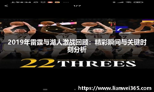 2019年雷霆与湖人激战回顾：精彩瞬间与关键时刻分析