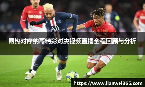 昂热对摩纳哥精彩对决视频直播全程回顾与分析