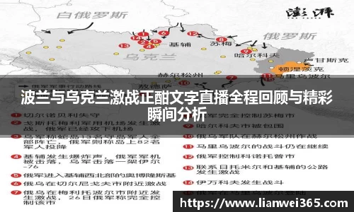 波兰与乌克兰激战正酣文字直播全程回顾与精彩瞬间分析