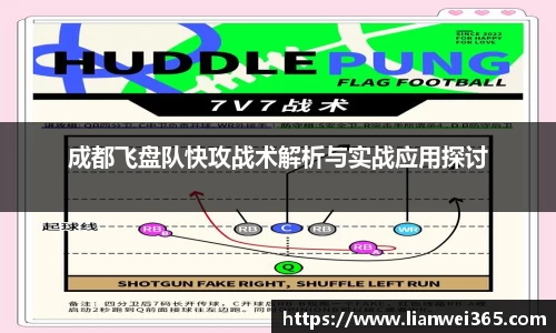 成都飞盘队快攻战术解析与实战应用探讨